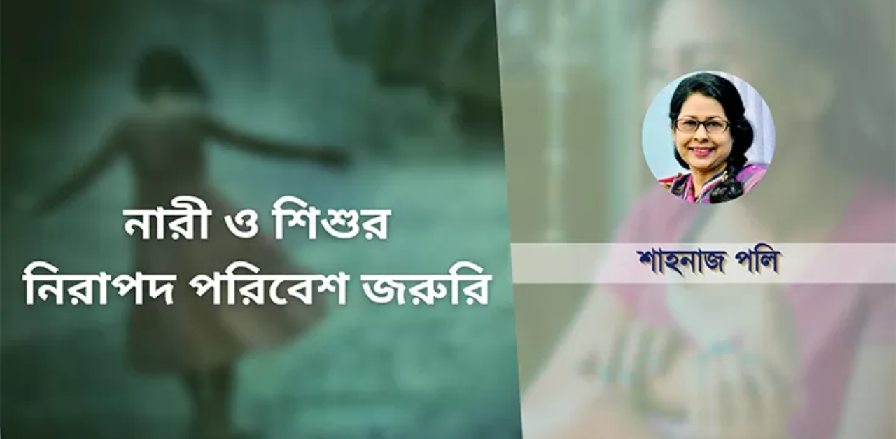 নারী ও শিশুর নিরাপদ পরিবেশ জরুরি