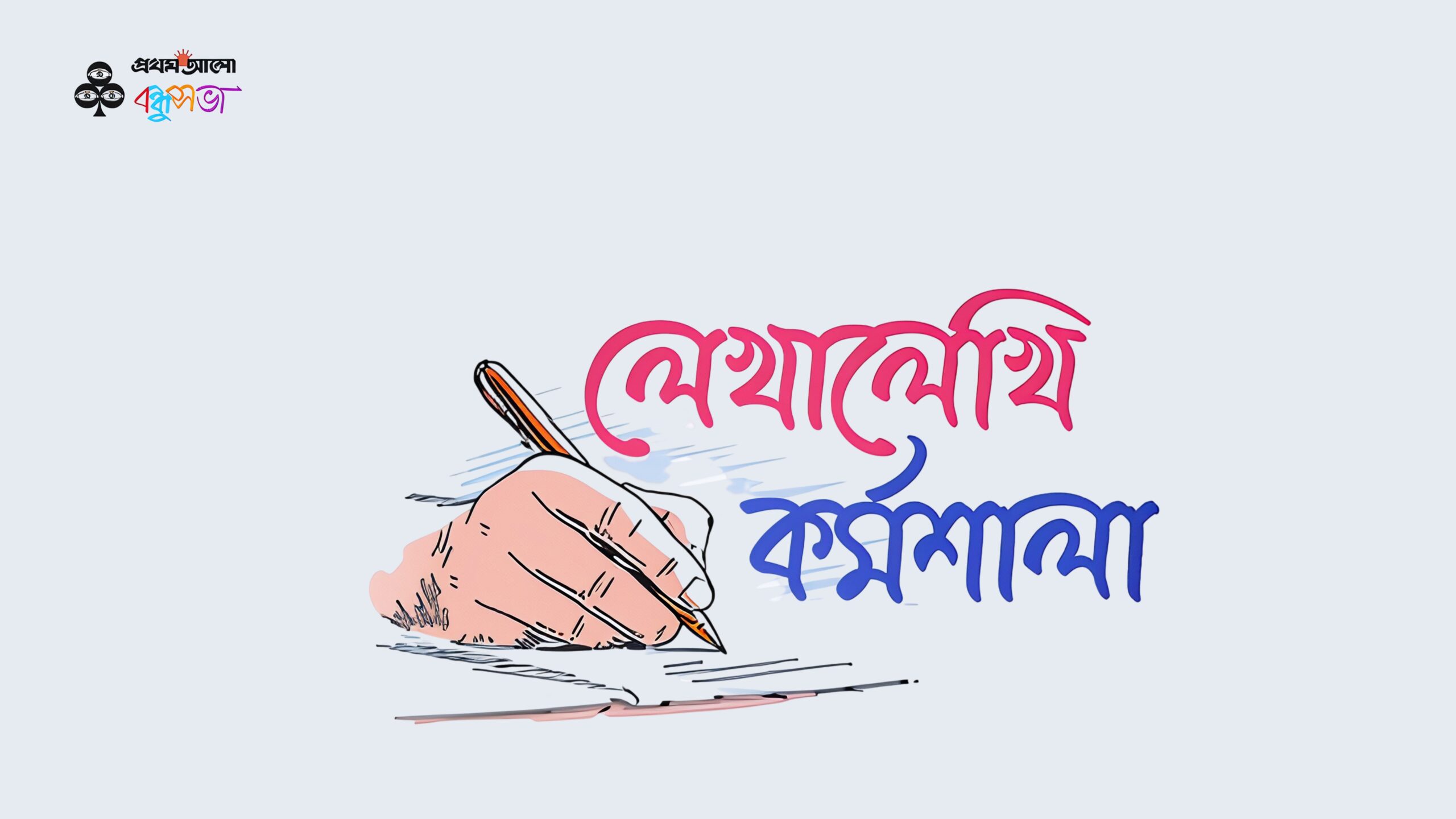 লেখালেখি কর্মশালা